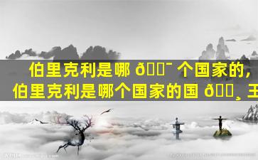 伯里克利是哪 🐯 个国家的,伯里克利是哪个国家的国 🕸 王